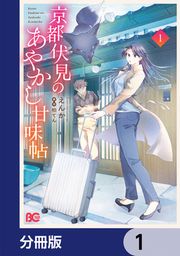 『京都伏見のあやかし甘味帖【分冊版】』の表紙