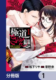 『極道きゅん戀【分冊版】』の表紙