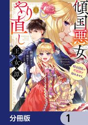 『傾国悪女のやり直し王女譚【分冊版】』の表紙