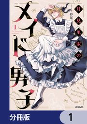 『月見里家のメイド男子【分冊版】』の表紙