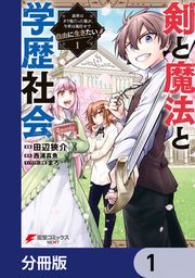 『剣と魔法と学歴社会【分冊版】』の表紙