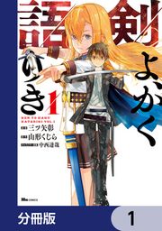 『剣よ、かく語りき【分冊版】』の表紙