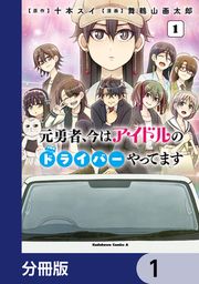 『元勇者、今はアイドルのドライバーやってます【分冊版】』の表紙