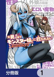 『元勇者はモンスター娘に敗られたい【分冊版】』の表紙