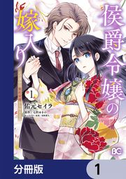 『侯爵令嬢の嫁入り ～その運命は契約結婚から始まる～【分冊版】』の表紙