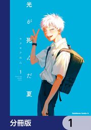 『光が死んだ夏【分冊版】』の表紙
