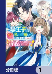 『黒王子は私にだけ厳しい?【分冊版】』の表紙