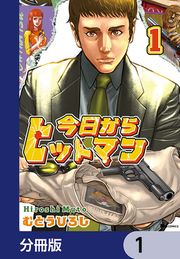 『今日からヒットマン【分冊版】』の表紙