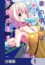『妻の中身は子供のままだったのである。【分冊版】』の表紙
