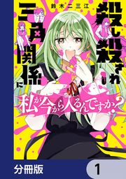 『殺し殺され三角関係に私が今から入るんですか?【分冊版】』の表紙