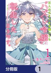 『三人のライバル令嬢のうち“ハズレ令嬢”に転生したようです。～前世は病弱でしたが、癒しの魔法で今度は私が助けます!～【分冊版】』の表紙