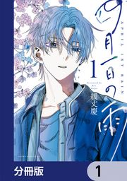 『四月一日の雨【分冊版】』の表紙