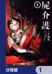 『屍介護【分冊版】』の表紙