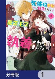 『死体役令嬢に転生したら黒幕王子に執着されちゃいました【分冊版】』の表紙