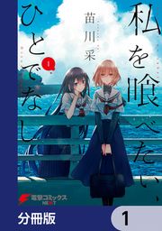 『私を喰べたい、ひとでなし【分冊版】』の表紙