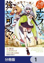 『捨てられエルフさんは世界で一番強くて可愛い!【分冊版】』の表紙