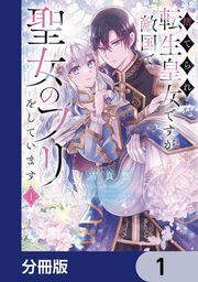 『捨てられ転生皇女ですが敵国で聖女のフリをしています【分冊版】』の表紙