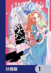 『借金令嬢とひきこもり竜王子 専属お世話係は危険がいっぱい!?【分冊版】』の表紙