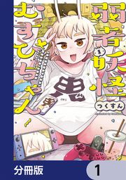 『弱者妖怪むすびちゃん【分冊版】』の表紙