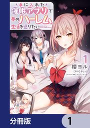 『手に入れた催眠アプリで夢のハーレム生活を送りたい【分冊版】』の表紙