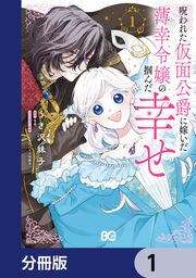 『呪われた仮面公爵に嫁いだ薄幸令嬢の掴んだ幸せ【分冊版】』の表紙