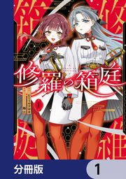 『修羅の箱庭【分冊版】』の表紙
