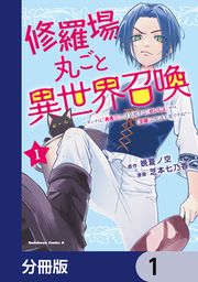 『修羅場丸ごと異世界召喚【分冊版】』の表紙