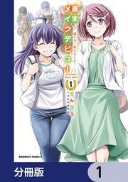 『週末メイクデビュー 競馬女子始めました!【分冊版】』の表紙