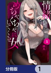 『情緒をめちゃくちゃにしてくる女【分冊版】』の表紙