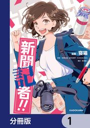 『新聞記者!!【分冊版】』の表紙