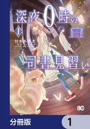 『深夜0時の司書見習い【分冊版】』の表紙