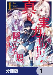 『真の実力はギリギリまで隠していようと思う【分冊版】』の表紙