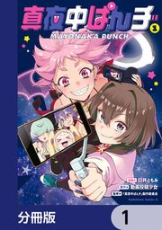 『真夜中ぱんチ【分冊版】』の表紙