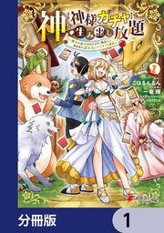 『神を【神様ガチャ】で生み出し放題【分冊版】』の表紙