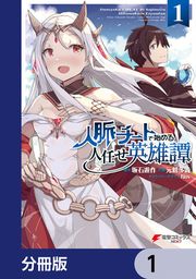 『人脈チートで始める人任せ英雄譚【分冊版】』の表紙