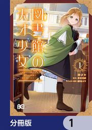 『図書館の天才少女【分冊版】』の表紙