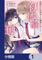 『性悪天才幼馴染との勝負に負けて初体験を全部奪われる話【分冊版】』の表紙