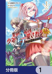 『聖剣が最強の世界で、少年は弓に愛される ~封印された魔王がくれた力で聖剣士たちを援護します~【分冊版】』の表紙