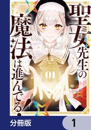 『聖女先生の魔法は進んでる!【分冊版】』の表紙