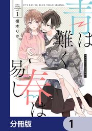 『青は難く春は易し【分冊版】』の表紙