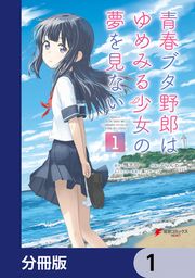 『青春ブタ野郎はゆめみる少女の夢を見ない【分冊版】』の表紙