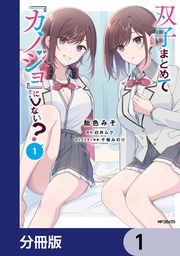 『双子まとめて『カノジョ』にしない?【分冊版】』の表紙