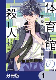 『体育館の殺人【分冊版】』の表紙