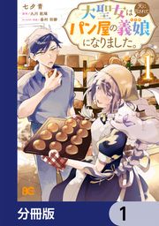 『大聖女は天に召されて、パン屋の義娘になりました。【分冊版】』の表紙