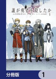 『誰が勇者を殺したか【分冊版】』の表紙