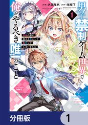 『男子禁制ゲーム世界で俺がやるべき唯一のこと【分冊版】』の表紙