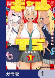 『男子高校生だけどギャルにTSしました【分冊版】』の表紙