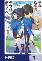 『朝起きたら探索者になっていたのでダンジョンに潜ってみる【分冊版】』の表紙