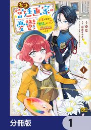 『天才宮廷画家の憂鬱 ドSな従者に『男装』がバレて脅されています【分冊版】』の表紙