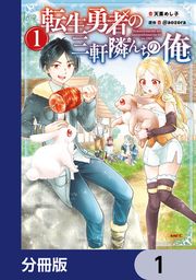 『転生勇者の三軒隣んちの俺【分冊版】』の表紙